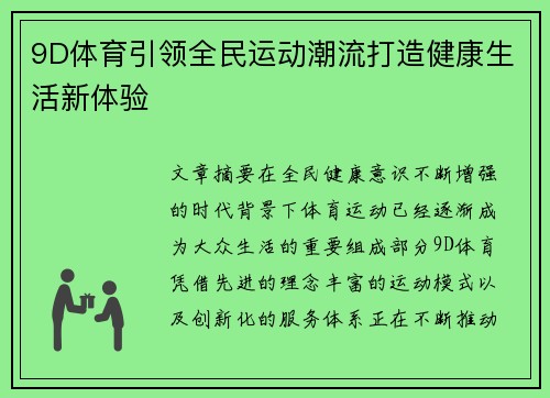 9D体育引领全民运动潮流打造健康生活新体验