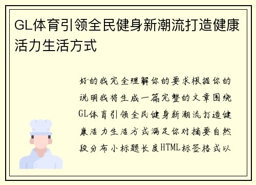 GL体育引领全民健身新潮流打造健康活力生活方式