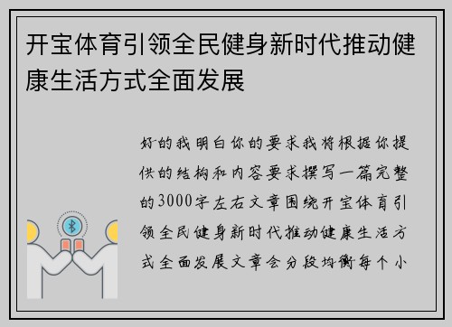 开宝体育引领全民健身新时代推动健康生活方式全面发展