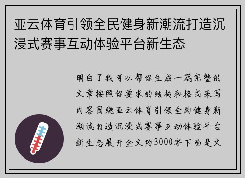 亚云体育引领全民健身新潮流打造沉浸式赛事互动体验平台新生态 亚云体育引领全民健身新潮流打造沉浸式赛事互动体验平台新生态