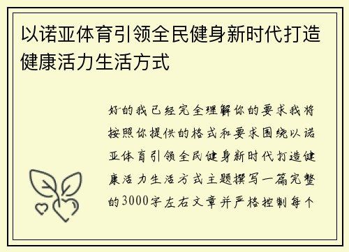 以诺亚体育引领全民健身新时代打造健康活力生活方式
