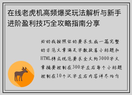 在线老虎机高频爆奖玩法解析与新手进阶盈利技巧全攻略指南分享