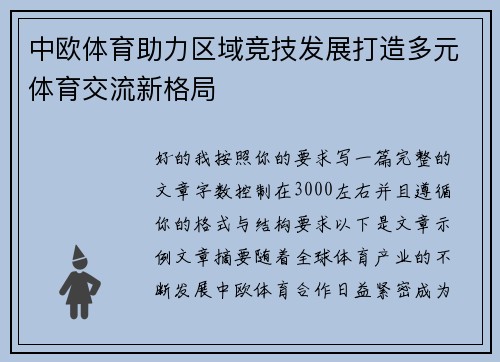 中欧体育助力区域竞技发展打造多元体育交流新格局 中欧体育助力区域竞技发展打造多元体育交流新格局