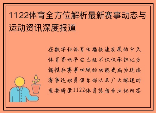 1122体育全方位解析最新赛事动态与运动资讯深度报道