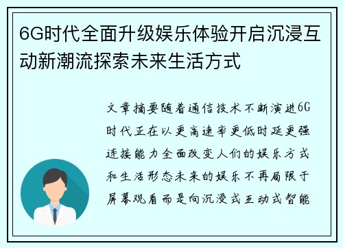 6G时代全面升级娱乐体验开启沉浸互动新潮流探索未来生活方式
