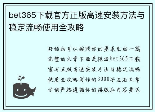 bet365下载官方正版高速安装方法与稳定流畅使用全攻略 bet365下载官方正版高速安装方法与稳定流畅使用全攻略