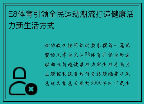 E8体育引领全民运动潮流打造健康活力新生活方式 E8体育引领全民运动潮流打造健康活力新生活方式
