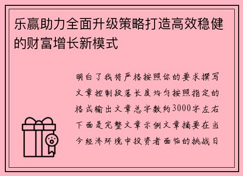 乐赢助力全面升级策略打造高效稳健的财富增长新模式