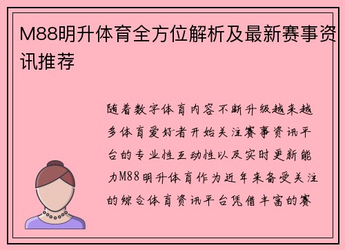 M88明升体育全方位解析及最新赛事资讯推荐 M88明升体育全方位解析及最新赛事资讯推荐