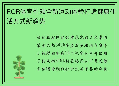 ROR体育引领全新运动体验打造健康生活方式新趋势 ROR体育引领全新运动体验打造健康生活方式新趋势