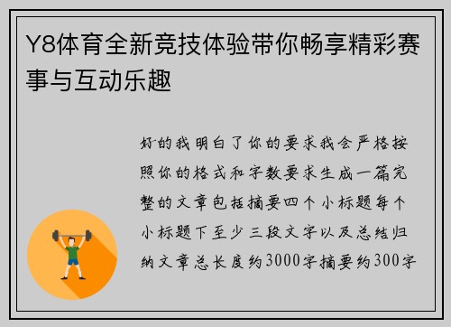 Y8体育全新竞技体验带你畅享精彩赛事与互动乐趣 Y8体育全新竞技体验带你畅享精彩赛事与互动乐趣