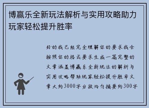 博赢乐全新玩法解析与实用攻略助力玩家轻松提升胜率 博赢乐全新玩法解析与实用攻略助力玩家轻松提升胜率
