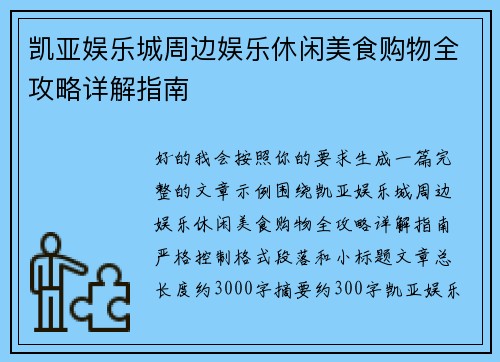 凯亚娱乐城周边娱乐休闲美食购物全攻略详解指南