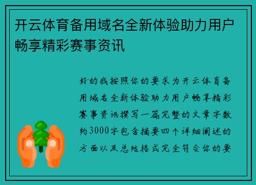 开云体育备用域名全新体验助力用户畅享精彩赛事资讯 开云体育备用域名全新体验助力用户畅享精彩赛事资讯