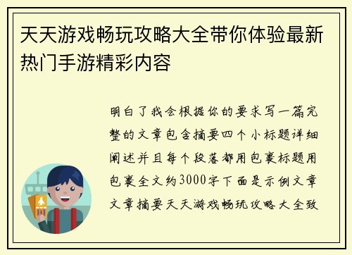 天天游戏畅玩攻略大全带你体验最新热门手游精彩内容 天天游戏畅玩攻略大全带你体验最新热门手游精彩内容