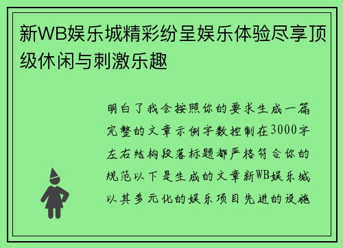 新WB娱乐城精彩纷呈娱乐体验尽享顶级休闲与刺激乐趣