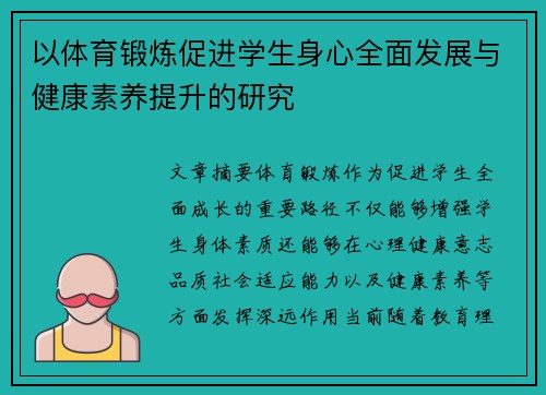 以体育锻炼促进学生身心全面发展与健康素养提升的研究 以体育锻炼促进学生身心全面发展与健康素养提升的研究