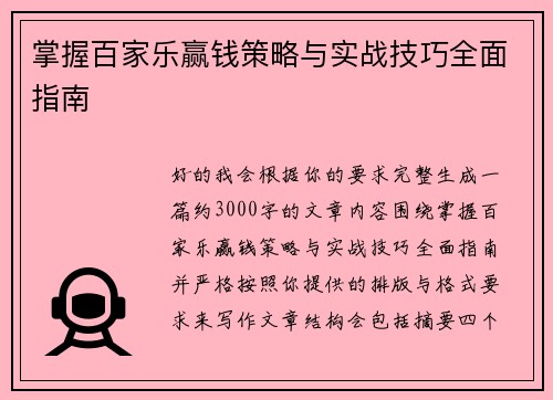 掌握百家乐赢钱策略与实战技巧全面指南 掌握百家乐赢钱策略与实战技巧全面指南