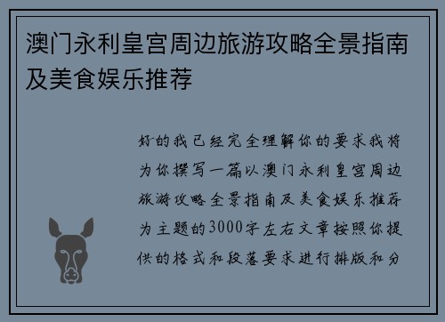 澳门永利皇宫周边旅游攻略全景指南及美食娱乐推荐