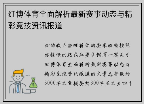 红博体育全面解析最新赛事动态与精彩竞技资讯报道