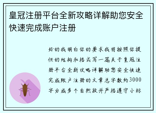 皇冠注册平台全新攻略详解助您安全快速完成账户注册