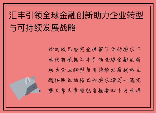 汇丰引领全球金融创新助力企业转型与可持续发展战略