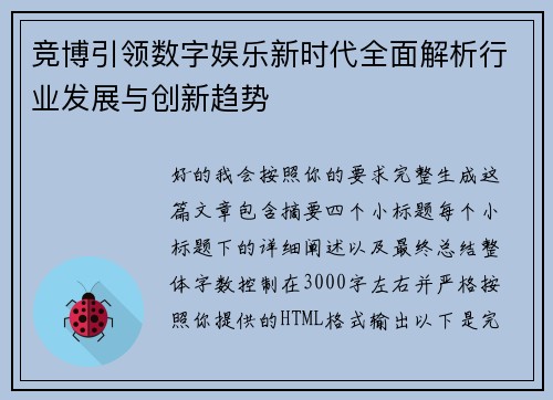 竞博引领数字娱乐新时代全面解析行业发展与创新趋势