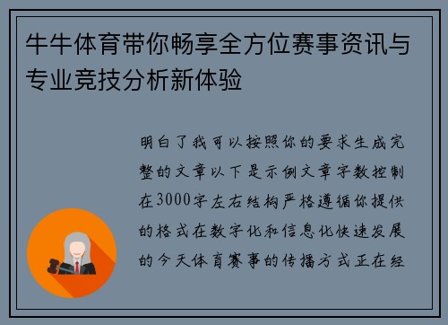 牛牛体育带你畅享全方位赛事资讯与专业竞技分析新体验