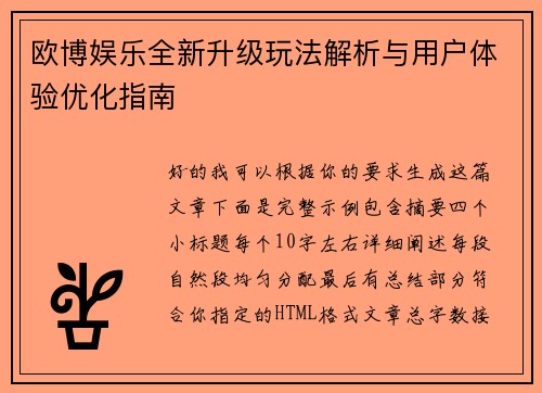 欧博娱乐全新升级玩法解析与用户体验优化指南
