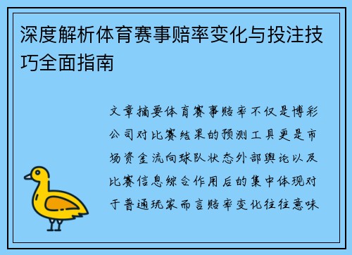 深度解析体育赛事赔率变化与投注技巧全面指南