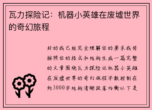 瓦力探险记：机器小英雄在废墟世界的奇幻旅程
