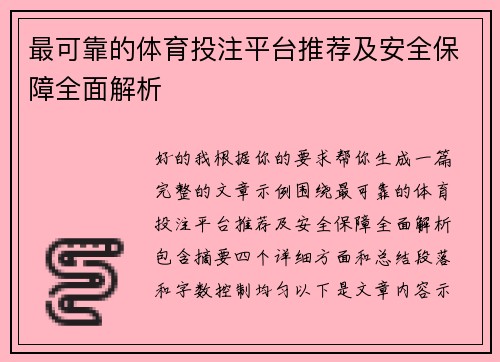 最可靠的体育投注平台推荐及安全保障全面解析