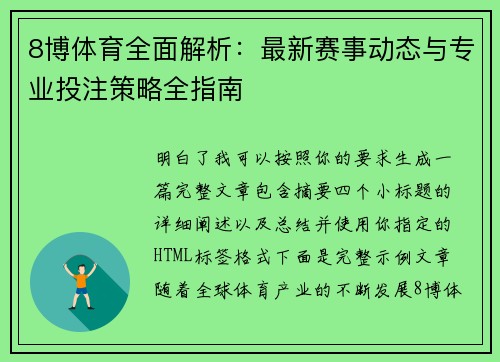 8博体育全面解析：最新赛事动态与专业投注策略全指南