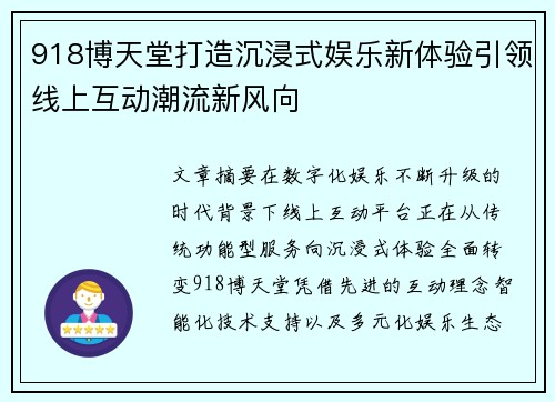 918博天堂打造沉浸式娱乐新体验引领线上互动潮流新风向 918博天堂打造沉浸式娱乐新体验引领线上互动潮流新风向