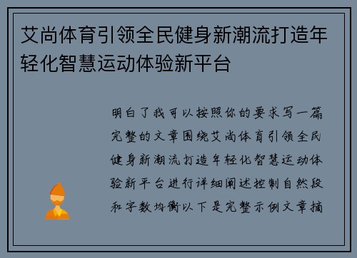 艾尚体育引领全民健身新潮流打造年轻化智慧运动体验新平台 艾尚体育引领全民健身新潮流打造年轻化智慧运动体验新平台