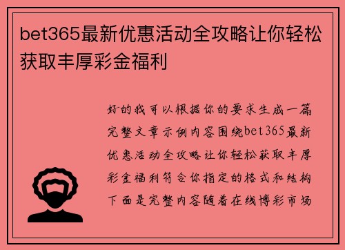 bet365最新优惠活动全攻略让你轻松获取丰厚彩金福利