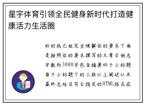 星宇体育引领全民健身新时代打造健康活力生活圈 星宇体育引领全民健身新时代打造健康活力生活圈