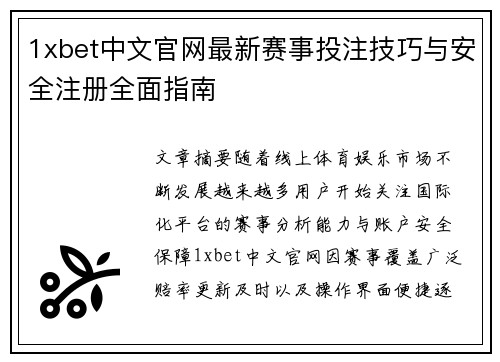 1xbet中文官网最新赛事投注技巧与安全注册全面指南 1xbet中文官网最新赛事投注技巧与安全注册全面指南