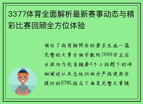 3377体育全面解析最新赛事动态与精彩比赛回顾全方位体验 3377体育全面解析最新赛事动态与精彩比赛回顾全方位体验