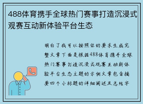 488体育携手全球热门赛事打造沉浸式观赛互动新体验平台生态 488体育携手全球热门赛事打造沉浸式观赛互动新体验平台生态