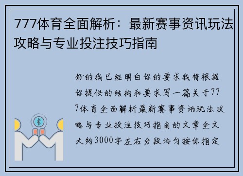 777体育全面解析：最新赛事资讯玩法攻略与专业投注技巧指南