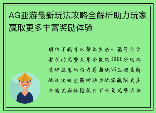 AG亚游最新玩法攻略全解析助力玩家赢取更多丰富奖励体验 AG亚游最新玩法攻略全解析助力玩家赢取更多丰富奖励体验