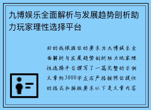 九博娱乐全面解析与发展趋势剖析助力玩家理性选择平台 九博娱乐全面解析与发展趋势剖析助力玩家理性选择平台