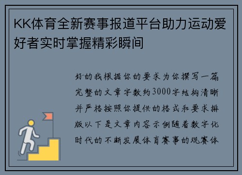 KK体育全新赛事报道平台助力运动爱好者实时掌握精彩瞬间 KK体育全新赛事报道平台助力运动爱好者实时掌握精彩瞬间