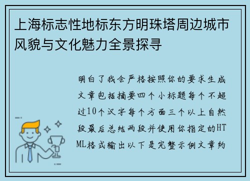上海标志性地标东方明珠塔周边城市风貌与文化魅力全景探寻 上海标志性地标东方明珠塔周边城市风貌与文化魅力全景探寻