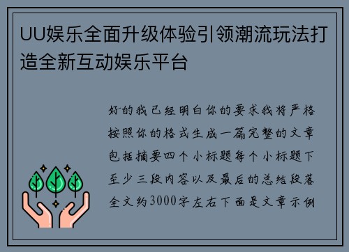 UU娱乐全面升级体验引领潮流玩法打造全新互动娱乐平台 UU娱乐全面升级体验引领潮流玩法打造全新互动娱乐平台