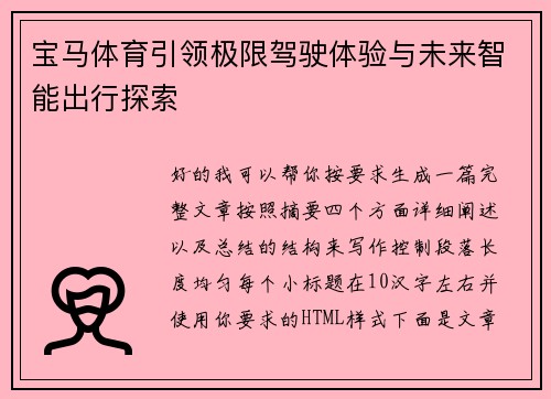 宝马体育引领极限驾驶体验与未来智能出行探索 宝马体育引领极限驾驶体验与未来智能出行探索