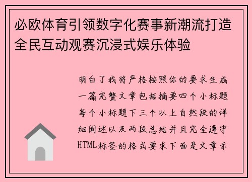 必欧体育引领数字化赛事新潮流打造全民互动观赛沉浸式娱乐体验 必欧体育引领数字化赛事新潮流打造全民互动观赛沉浸式娱乐体验