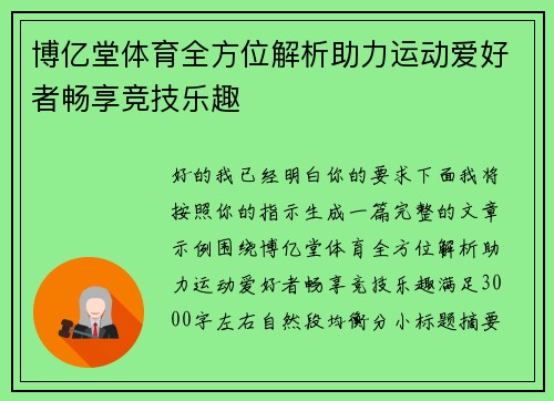博亿堂体育全方位解析助力运动爱好者畅享竞技乐趣 博亿堂体育全方位解析助力运动爱好者畅享竞技乐趣