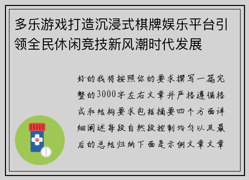 多乐游戏打造沉浸式棋牌娱乐平台引领全民休闲竞技新风潮时代发展